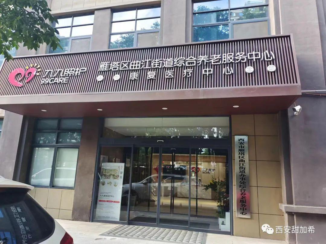 西安九九照护康复医疗中心
